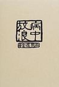 病中放浪 復刻版社会文学叢書