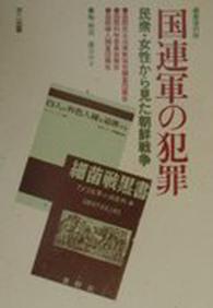 国連軍の犯罪―民衆・女性から見た朝鮮戦争 （編集復刻版）