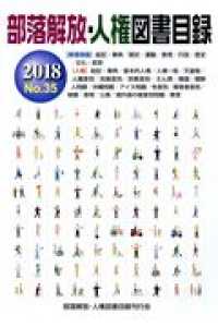 部落解放・人権図書目録 〈２０１８年版（Ｎｏ．３５）〉