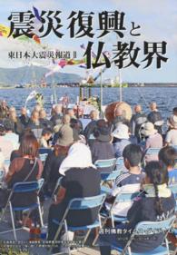震災復興と仏教界 - 週刊佛教タイムス・ダイジェスト（２０１２年２月－２ 東日本大震災報道