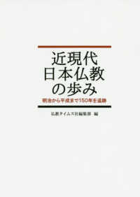 近現代日本仏教の歩み - 明治から平成まで１５０年を追跡