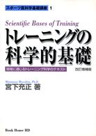 トレーニングの科学的基礎 - 現場に通じるトレーニング科学のテキスト （改訂版）
