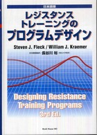 レジスタンストレーニングのプログラムデザイン - 日本語版