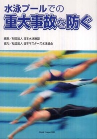 水泳プールでの重大事故を防ぐ