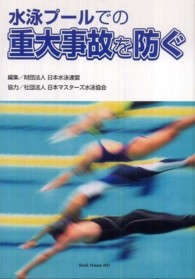 水泳プールでの重大事故を防ぐ