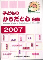 子どものからだと心白書 〈２００７〉