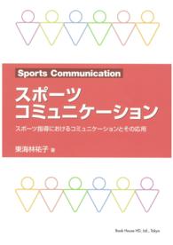 スポーツコミュニケーション - スポーツ指導におけるコミュニケーションとその応用