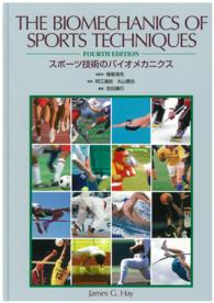 スポーツ技術のバイオメカニクス