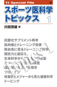 ＴＪ　ｓｐｅｃｉａｌ　ｆｉｌｅ<br> スポーツ医科学トピックス 〈１〉