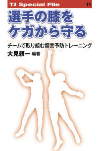 ＴＪ　ｓｐｅｃｉａｌ　ｆｉｌｅ<br> 選手の膝をケガから守る - チームで取り組む傷害予防トレーニング