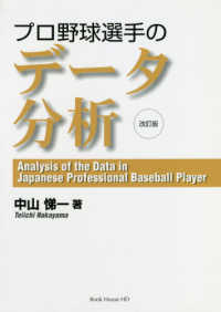 プロ野球選手のデータ分析 （改訂版）