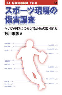 ＴＪ　ｓｐｅｃｉａｌ　ｆｉｌｅ<br> スポーツ現場の傷害調査 - ケガの予防につなげるための取り組み