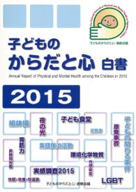 子どものからだと心白書　２０１５