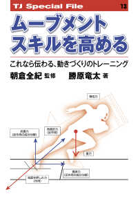 ＴＪ　ｓｐｅｃｉａｌ　ｆｉｌｅ<br> ムーブメントスキルを高める - これなら伝わる、動きづくりのトレーニング