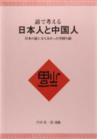 諺で考える日本人と中国人 - 日本の諺にならなかった中国の諺