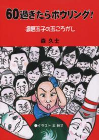 ６０過ぎたらボウリング！ - 還暦玉子の玉ころがし