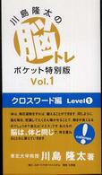 川島隆太の脳トレポケット特別版 〈ｖｏｌ．１（クロスワード編　ｌ〉