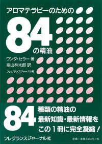 アロマテラピーのための８４の精油
