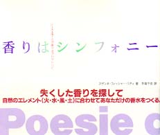 香りはシンフォニー - 火・水・風・土が奏でるアロマレシピ