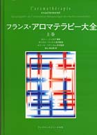 フランス・アロマテラピー大全 〈上巻〉