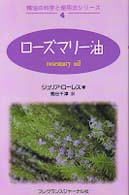 ローズマリー油 精油の科学と使用法シリーズ