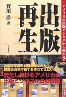 出版再生―アメリカの出版ビジネスから何が見えるか