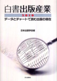 白書出版産業〈２０１０〉―データとチャートで読む出版の現在