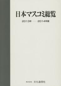 日本マスコミ総覧 〈２０１３年－２０１４年版〉