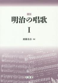 明治の唱歌 〈１〉 （復刻）