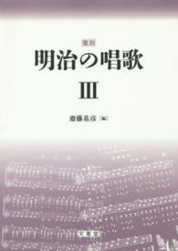 明治の唱歌 〈３〉 （復刻）