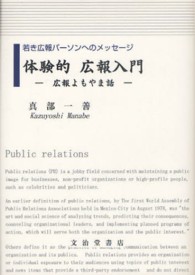 体験的広報入門―若き広報パーソンへのメッセージ　広報よもやま話
