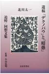 遺稿「デクノバウ」と「暗愚」 - 追悼／回想文集