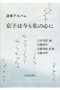 京子は今も私の心に - 追悼アルバム