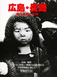 広島・長崎 〈２００１年版〉 - 原子爆弾の記録