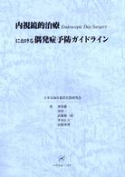 内視鏡的治療ｅｎｄｏｓｃｏｐｉｃ　ｄａｙ　ｓｕｒｇｅｒｙにおける偶発症予防ガイド