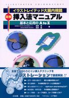 イラストレイテッド大腸内視鏡図解挿入法マニュアル - 基本と応用のＡ　ｔｏ　Ｚ