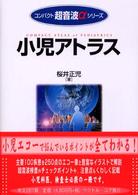 小児アトラス コンパクト超音波αシリーズ