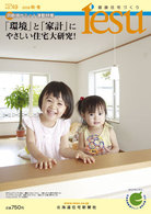健康住宅づくりＩｅｓｕ 〈４９〉 「環境」と「家計」にやさしい住宅大研究！
