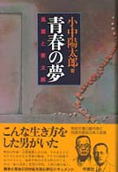 青春の夢―風葉と喬太郎