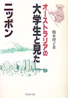 オーストラリアの大学生と見たニッポン