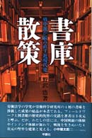 書庫散策 - 戦中派が読み直す近現代史