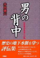 男の背中 - 転形期の思想と行動