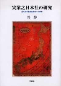 【中古】 実業之日本社の研究 近代日本雑誌史研究への序章/平原社（千代田区）/馬静 実業之日本社の研究 / 馬 静【著】《マ／セイ》 - 紀伊國屋書店