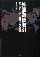 外国為替取引 - ＦＸディーラーの目で見た世界