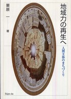 地域力の再生へ - 人間主体のまちづくり