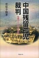 「中国残留孤児」裁判 - 問題だらけの政治解決