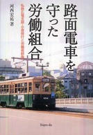 路面電車を守った労働組合 - 私鉄広電支部・小原保行と労働者群像