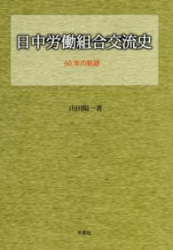 日中労働組合交流史 - ６０年の軌跡