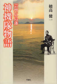 芸州広島藩　神機隊物語