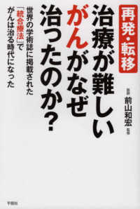 再発・転移　治療が難しいがんがなぜ治ったのか？ - 世界の学術誌に掲載された「統合療法」でがんは治る時